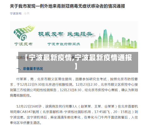 【宁波最新疫情,宁波最新疫情通报】
