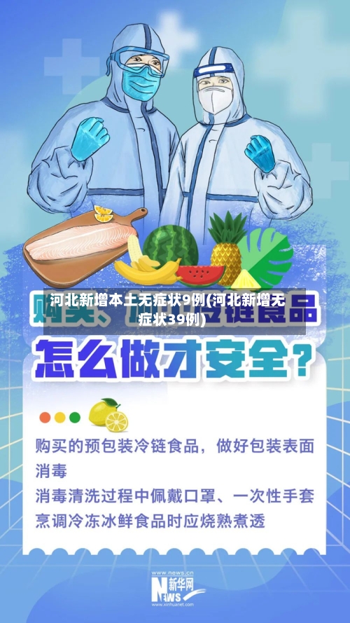 河北新增本土无症状9例(河北新增无症状39例)