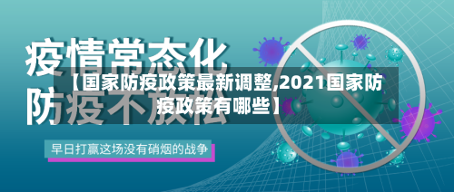 【国家防疫政策最新调整,2021国家防疫政策有哪些】-第2张图片