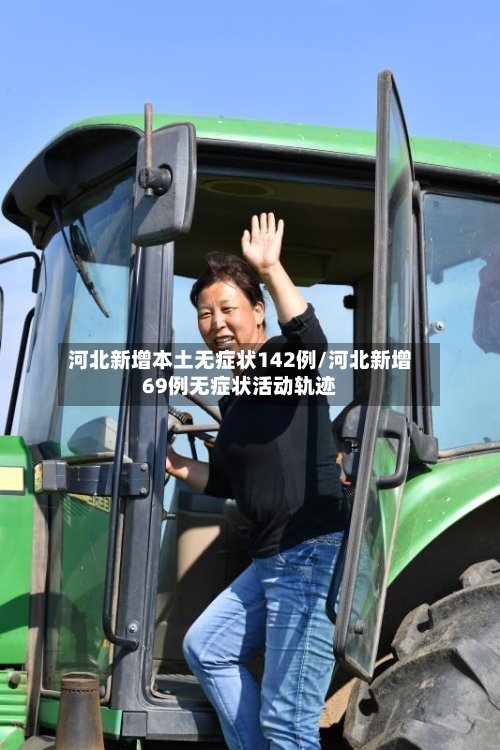 河北新增本土无症状142例/河北新增69例无症状活动轨迹