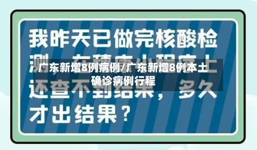 广东新增8例病例/广东新增8例本土确诊病例行程
