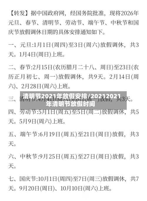 清明节2021年放假安排/20212021年清明节放假时间-第3张图片