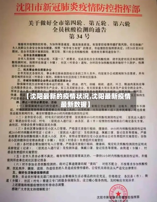 【沈阳最新的疫情状况,沈阳最新疫情最新数据】-第2张图片