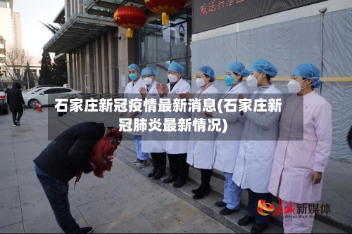 石家庄新冠疫情最新消息(石家庄新冠肺炎最新情况)-第3张图片