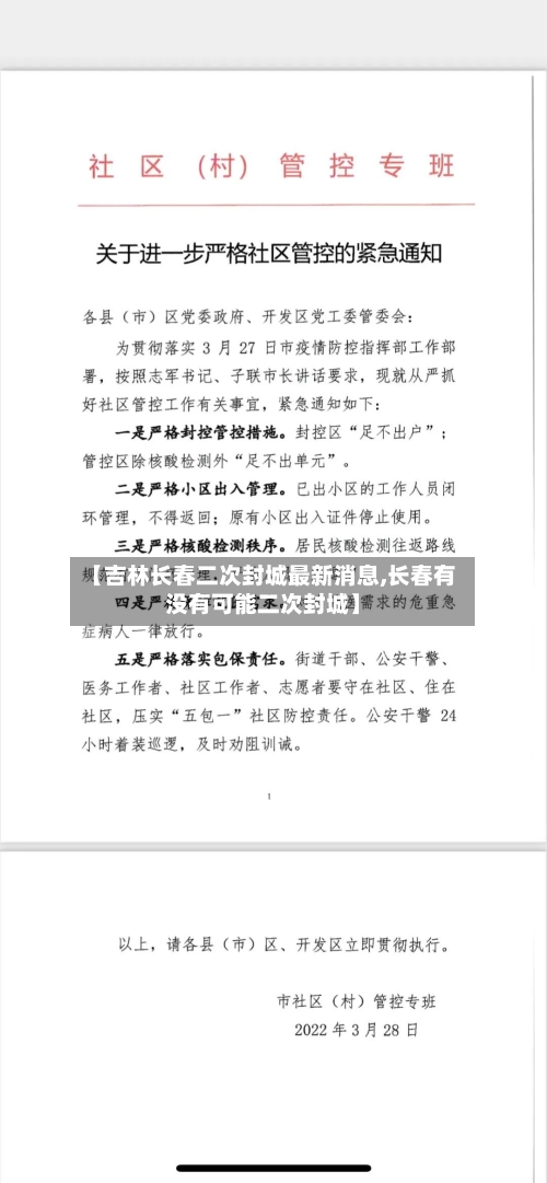 【吉林长春二次封城最新消息,长春有没有可能二次封城】-第3张图片