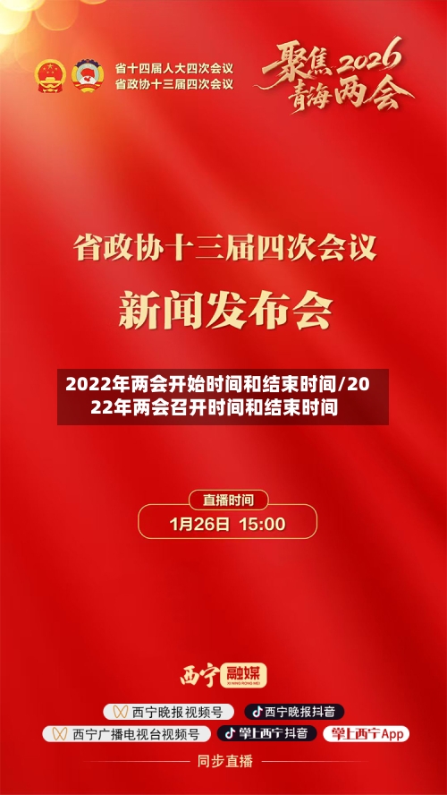2022年两会开始时间和结束时间/2022年两会召开时间和结束时间