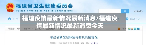 福建疫情最新情况最新消息/福建疫情最新情况最新消息今天