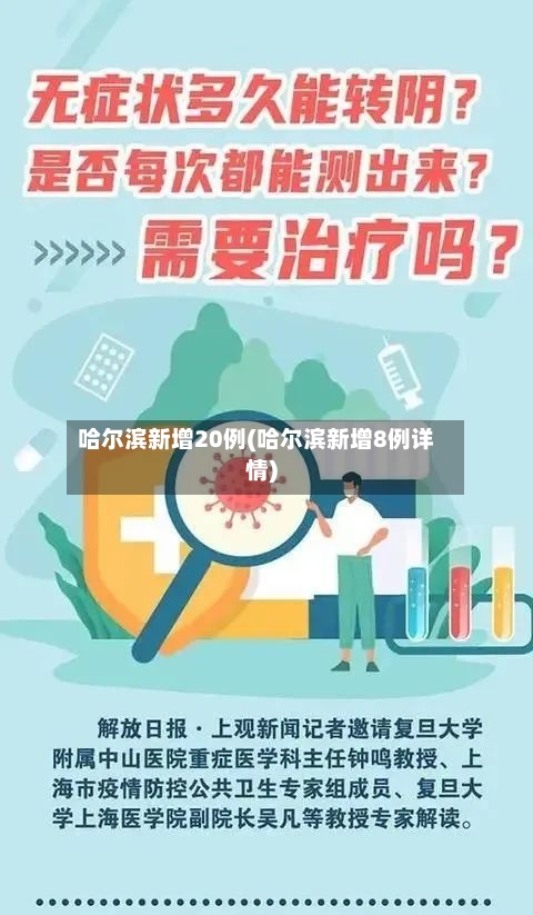 哈尔滨新增20例(哈尔滨新增8例详情)
