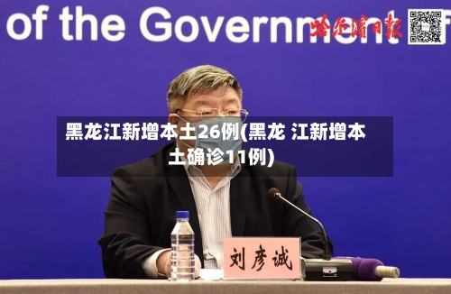 黑龙江新增本土26例(黑龙 江新增本土确诊11例)-第2张图片