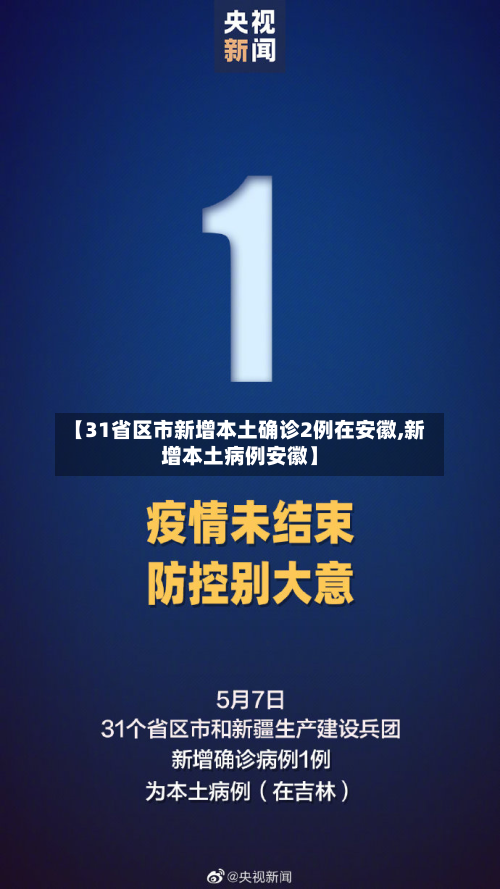 【31省区市新增本土确诊2例在安徽,新增本土病例安徽】-第3张图片