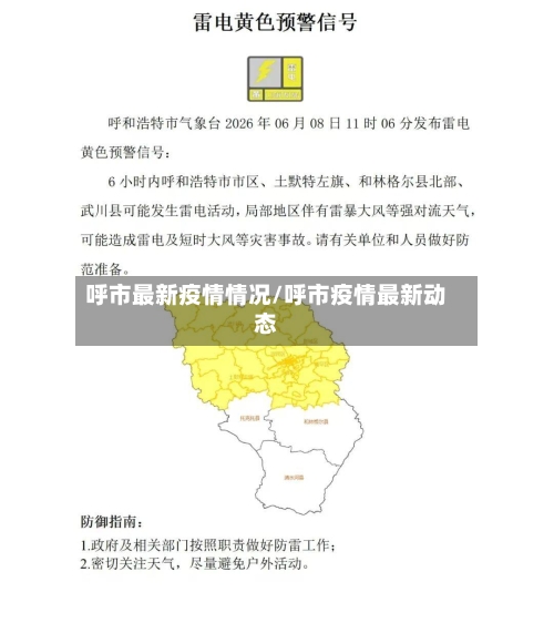 呼市最新疫情情况/呼市疫情最新动态