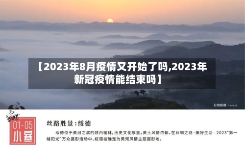 【2023年8月疫情又开始了吗,2023年新冠疫情能结束吗】-第3张图片