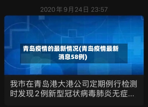 青岛疫情的最新情况(青岛疫情最新消息58例)