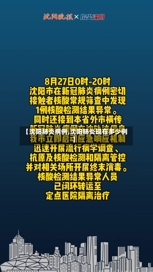 【沈阳肺炎病例,沈阳肺炎现在多少例】-第2张图片