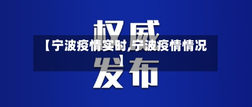 【宁波疫情实时,宁波疫情情况】