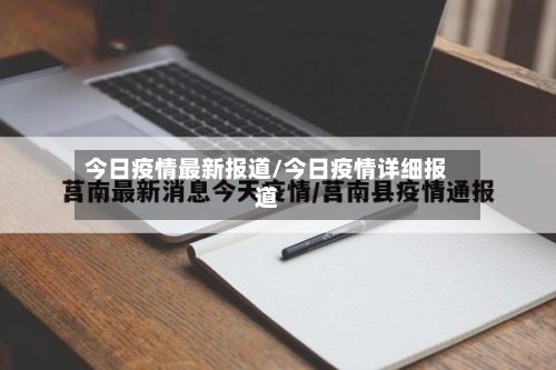 今日疫情最新报道/今日疫情详细报道