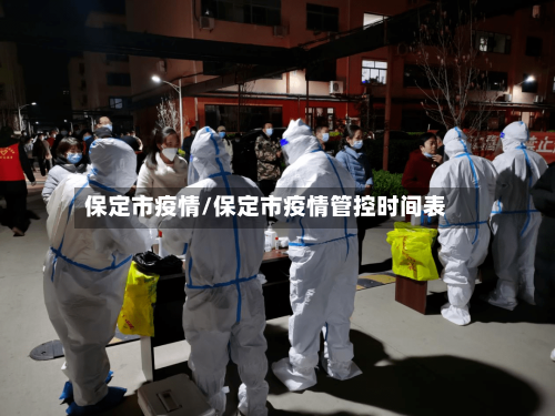 保定市疫情/保定市疫情管控时间表-第3张图片