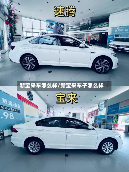 新宝来车怎么样/新宝来车子怎么样-第3张图片