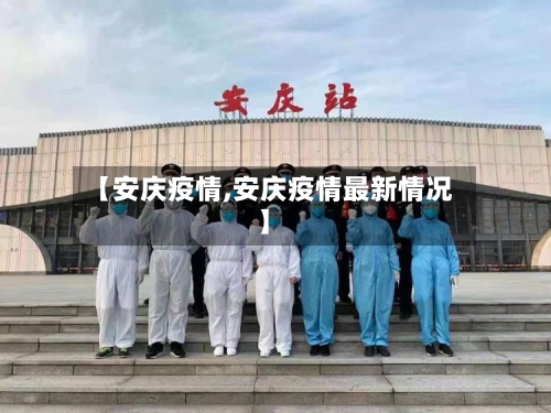 【安庆疫情,安庆疫情最新情况】-第2张图片