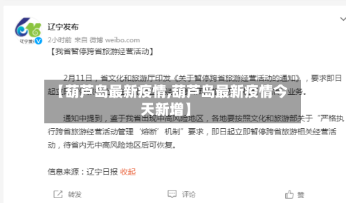 【葫芦岛最新疫情,葫芦岛最新疫情今天新增】-第2张图片