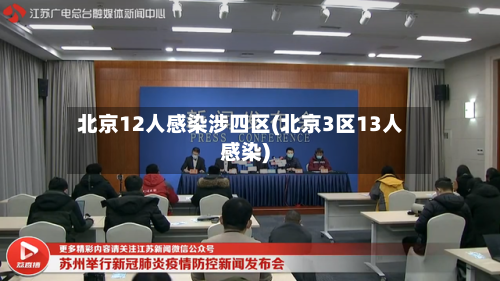北京12人感染涉四区(北京3区13人感染)-第3张图片