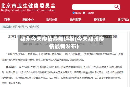 郑州今天疫情最新通报(今天郑州疫情最新发布)