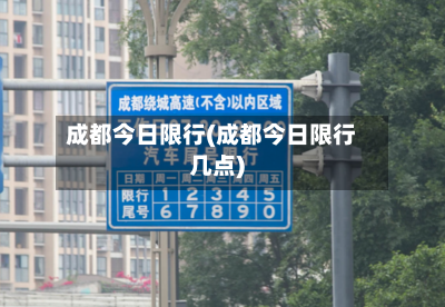 成都今日限行(成都今日限行几点)
