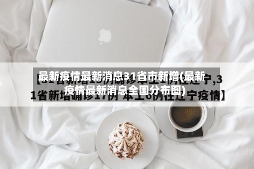 最新疫情最新消息31省市新增(最新疫情最新消息全国分布图)-第2张图片