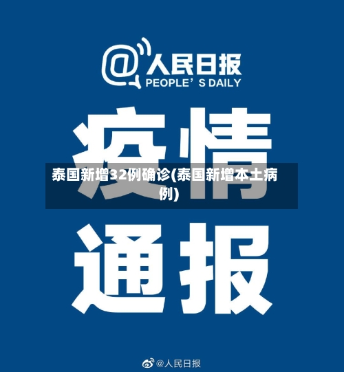 泰国新增32例确诊(泰国新增本土病例)