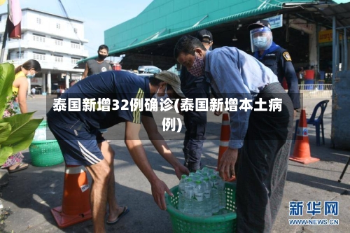 泰国新增32例确诊(泰国新增本土病例)-第2张图片