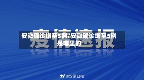 安徽确诊增至5例/安徽确诊增至5例是哪里的-第2张图片