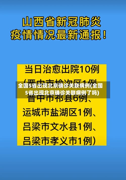 全国5省出现北京确诊关联病例(全国5省出现北京确诊关联病例了吗)