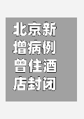 北京新增病例曾住酒店封闭(北京 酒店 封闭)-第2张图片