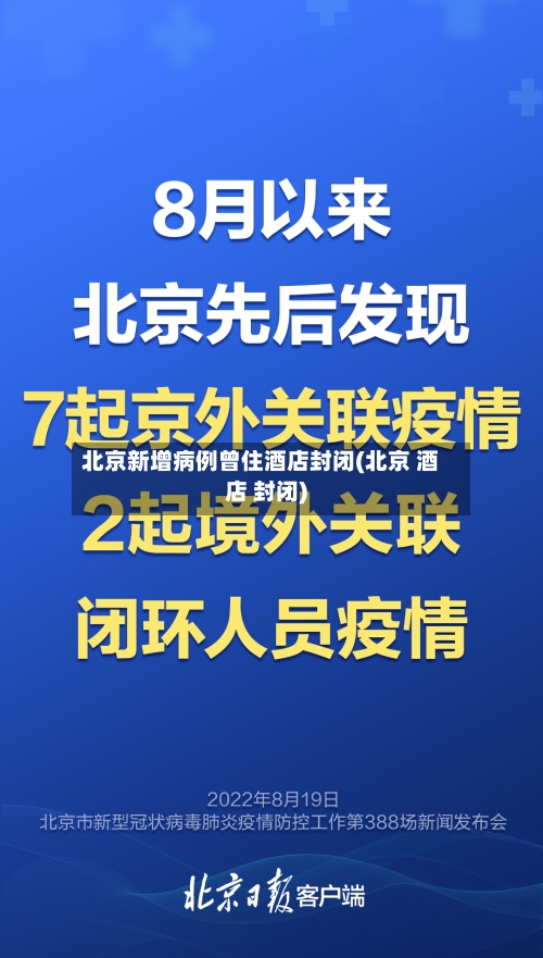 北京新增病例曾住酒店封闭(北京 酒店 封闭)