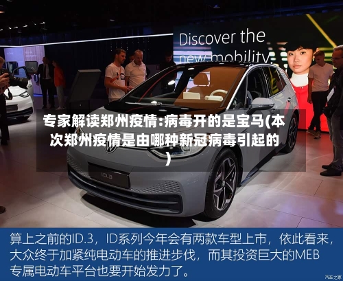 专家解读郑州疫情:病毒开的是宝马(本次郑州疫情是由哪种新冠病毒引起的)