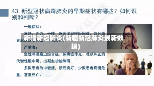 新疆新冠肺炎(新疆新冠肺炎最新数据)