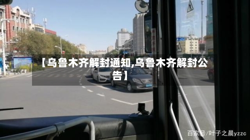 【乌鲁木齐解封通知,乌鲁木齐解封公告】-第2张图片