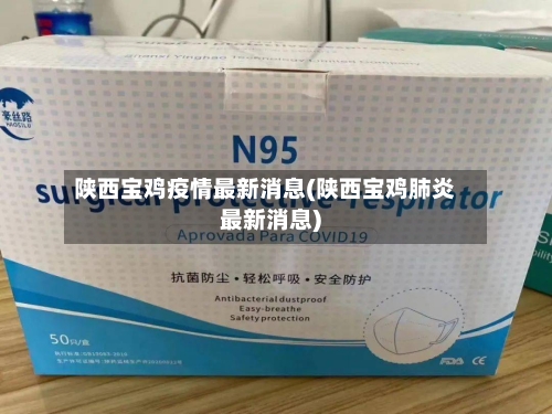 陕西宝鸡疫情最新消息(陕西宝鸡肺炎最新消息)-第3张图片