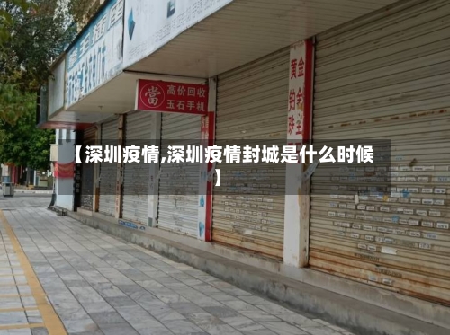 【深圳疫情,深圳疫情封城是什么时候】