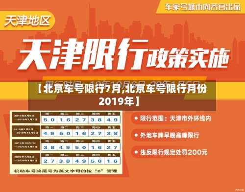 【北京车号限行7月,北京车号限行月份 2019年】