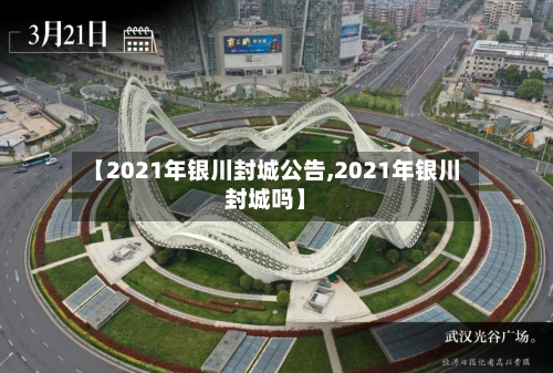 【2021年银川封城公告,2021年银川封城吗】-第2张图片