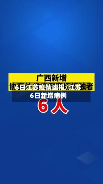 6日江苏疫情速报/江苏6日新增病例-第2张图片