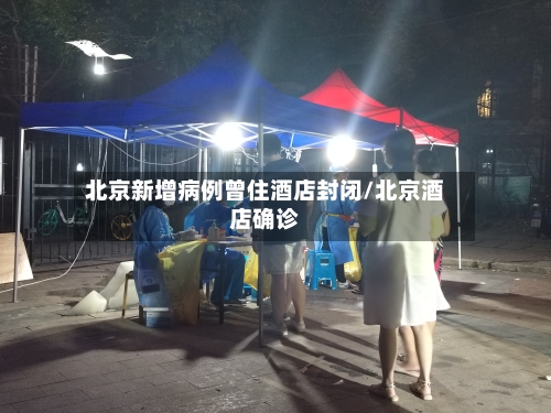 北京新增病例曾住酒店封闭/北京酒店确诊-第2张图片