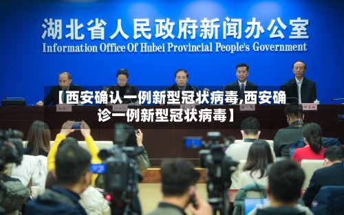 【西安确认一例新型冠状病毒,西安确诊一例新型冠状病毒】-第3张图片
