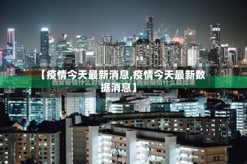 【疫情今天最新消息,疫情今天最新数据消息】-第2张图片
