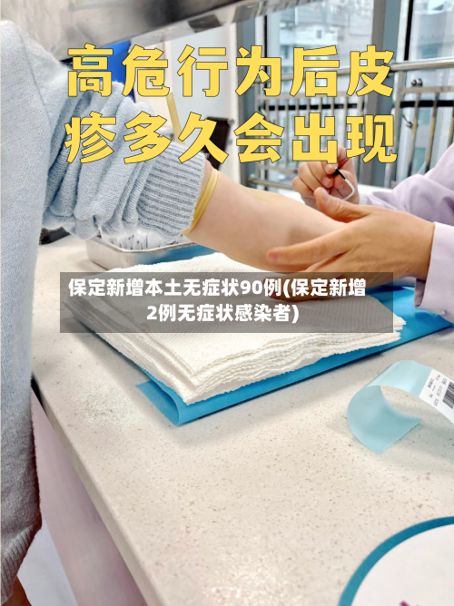 保定新增本土无症状90例(保定新增2例无症状感染者)
