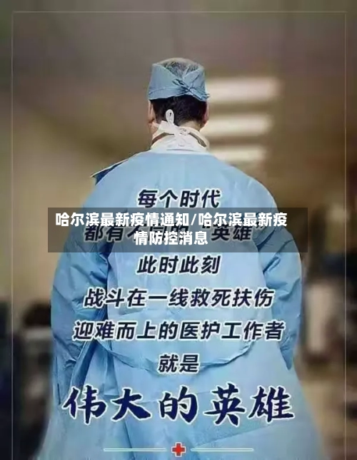 哈尔滨最新疫情通知/哈尔滨最新疫情防控消息-第2张图片