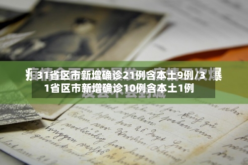 31省区市新增确诊21例含本土9例/31省区市新增确诊10例含本土1例-第2张图片