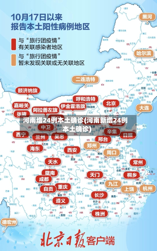 河南增24例本土确诊(河南新增24例本土确诊)-第2张图片