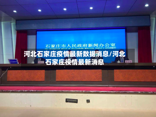 河北石家庄疫情最新数据消息/河北石家庄役情最新消息